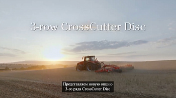 3-х рядный CrossCutter Disc от Väderstad. Новая опция для дискатора Carrier